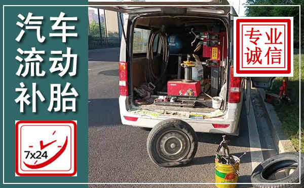 红古汽车流动补胎,附近补胎电话