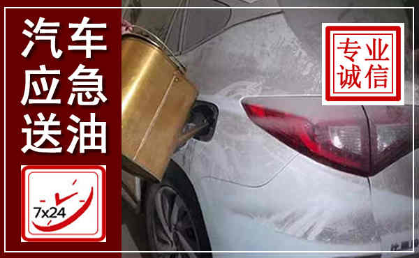 红古汽车送油救援,附近上门送油电话