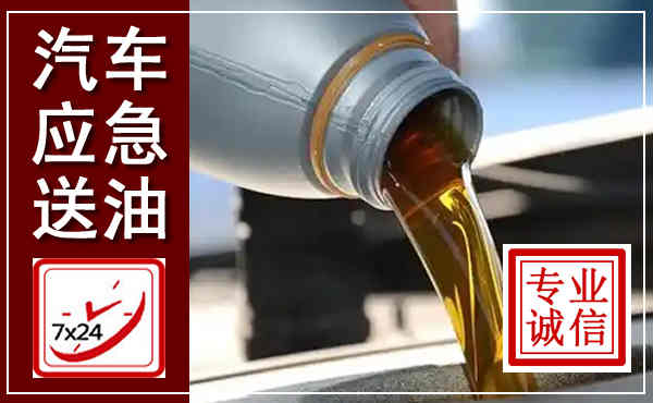 红古汽车送燃油救援,附近上门送燃油电话