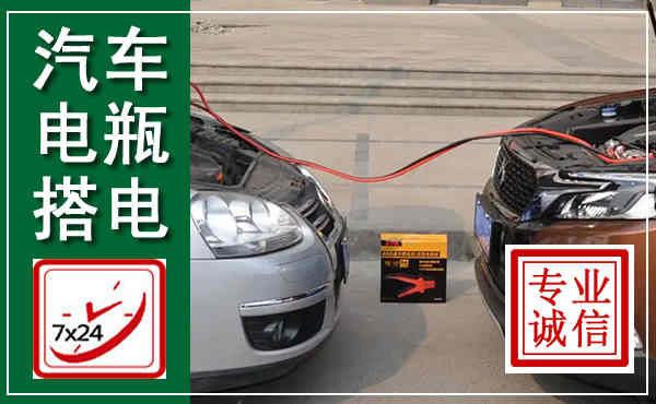 红古汽车搭电,附近电瓶搭电救援电话