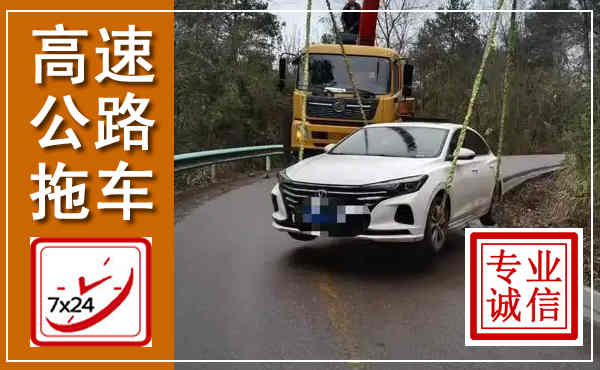红古高速公路拖车,附近高速公路拖车救援电话