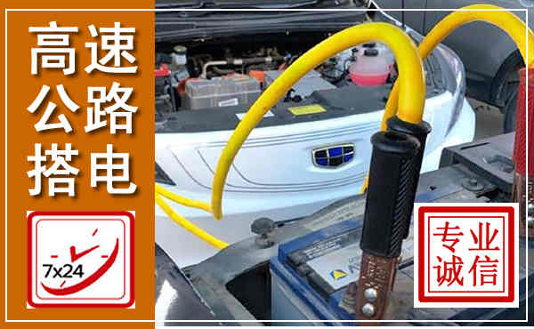 红古高速公路汽车搭电,中途电瓶维修电话
