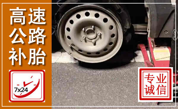 红古高速公路流动补胎,汽车换轮胎电话