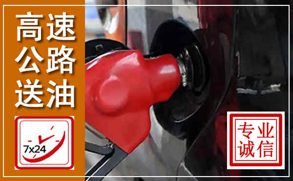红古高速公路汽车送油,汽车救援送油电话